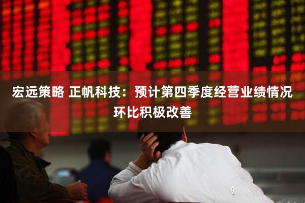 宏远策略 正帆科技：预计第四季度经营业绩情况环比积极改善