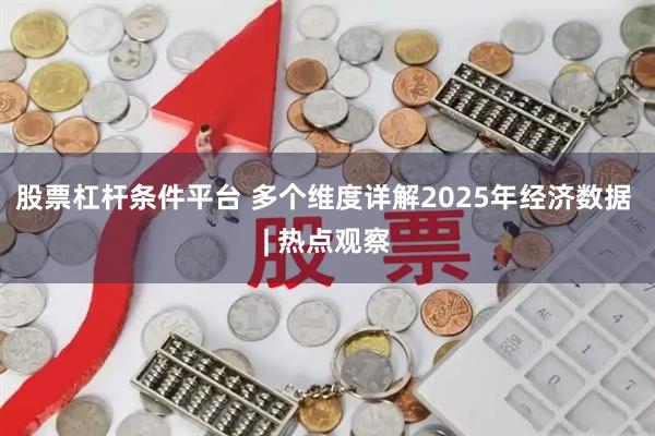 股票杠杆条件平台 多个维度详解2025年经济数据 | 热点观察