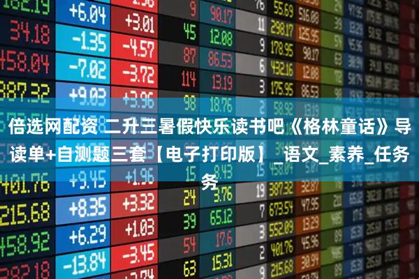 倍选网配资 二升三暑假快乐读书吧《格林童话》导读单+自测题三套【电子打印版】_语文_素养_任务