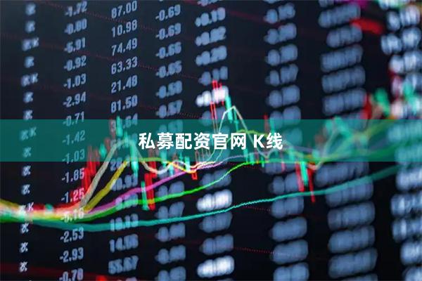 私募配资官网 K线